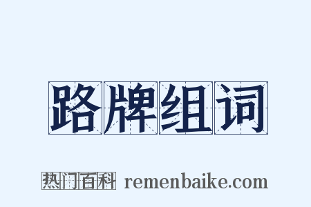 路牌组词是什么意思的图片